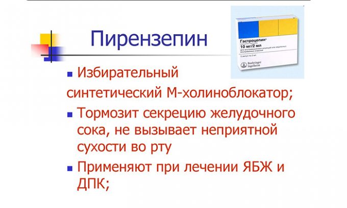 Пирензепин способствует снижению выделения ферментов поджелудочной железы