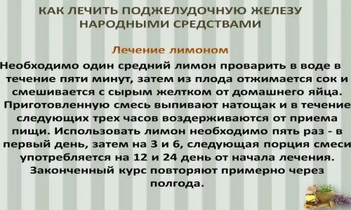 Боли в поджелудочной железе поможет унять лимон